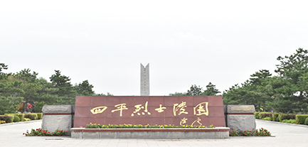 ​吉林省四平烈士陵园