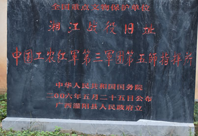 广西中国工农红军第三军团第五师指挥所