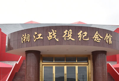 广西壮族自治区湘江战役纪念馆  　
