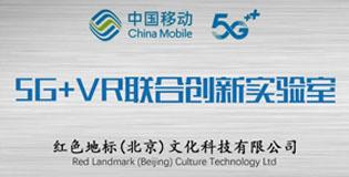 中国移动携手红色地标创建 “5G+VR联合创新实验室”